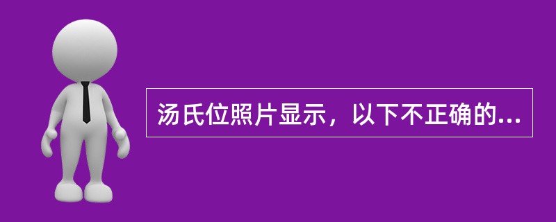 汤氏位照片显示，以下不正确的是（）.