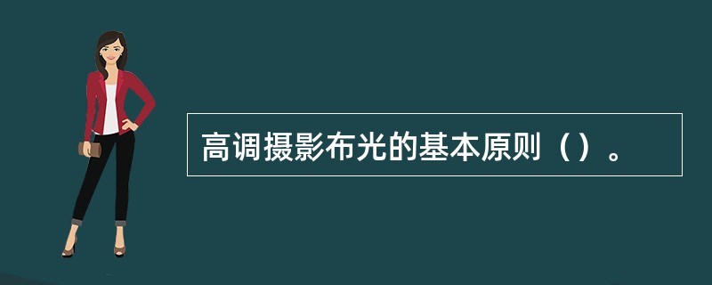 高调摄影布光的基本原则（）。