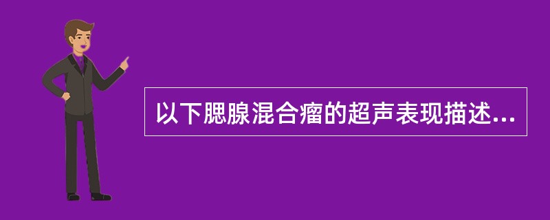 以下腮腺混合瘤的超声表现描述正确的为（）.