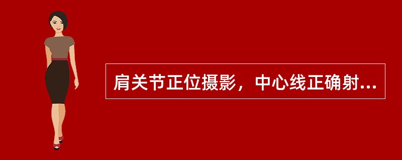 肩关节正位摄影，中心线正确射入点是（）。