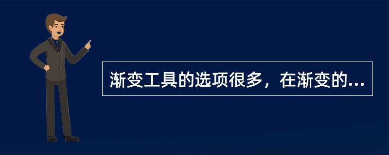 渐变工具的选项很多，在渐变的类型中，如要创建以直线从起点到终点的渐变应该按下（）