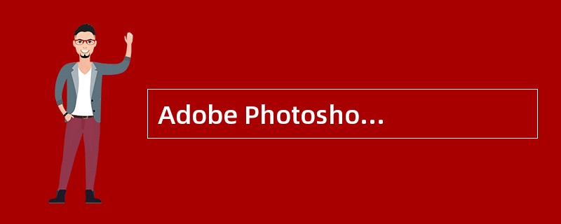 Adobe Photoshop Lightroom是包括了数字摄影的（）。