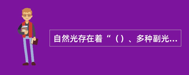 自然光存在着“（）、多种副光、一个投影、光位、光比、光质和色温有变”的自然规律。