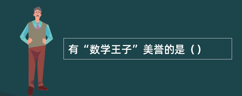 有“数学王子”美誉的是（）