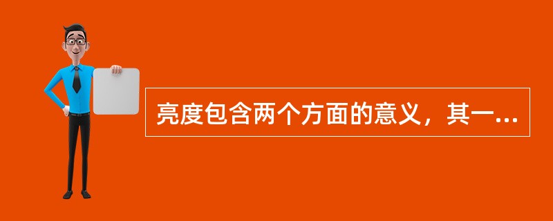 亮度包含两个方面的意义，其一是发光体的发光强度，其二是被摄体表面（）的强弱程度。