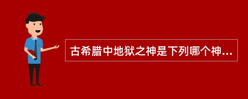 古希腊中地狱之神是下列哪个神（）