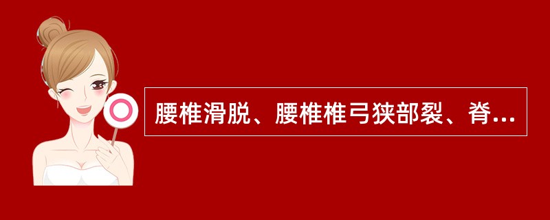 腰椎滑脱、腰椎椎弓狭部裂、脊柱裂分别首选的摄影体位是（）.