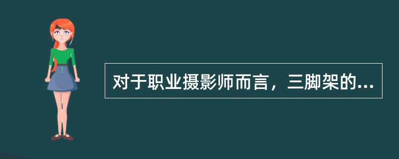 对于职业摄影师而言，三脚架的作用是（）。