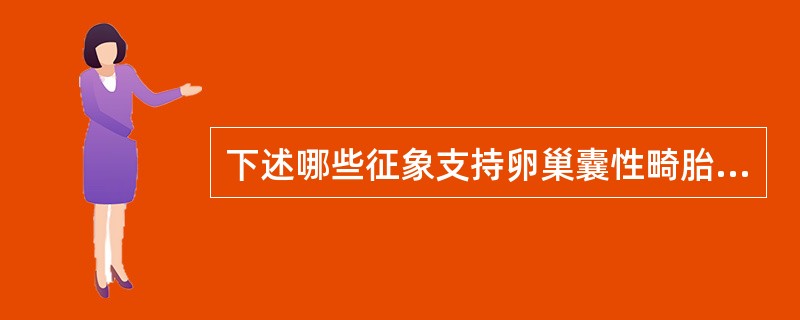下述哪些征象支持卵巢囊性畸胎瘤的诊断（）.
