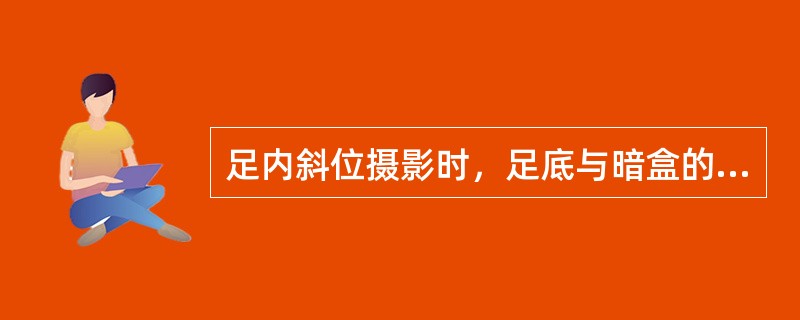 足内斜位摄影时，足底与暗盒的夹角为（）。