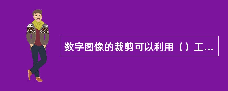 数字图像的裁剪可以利用（）工具来实行。