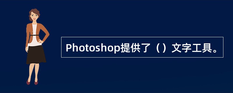 Photoshop提供了（）文字工具。