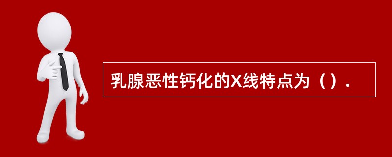 乳腺恶性钙化的X线特点为（）.