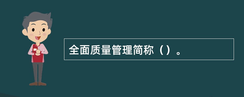 全面质量管理简称（）。