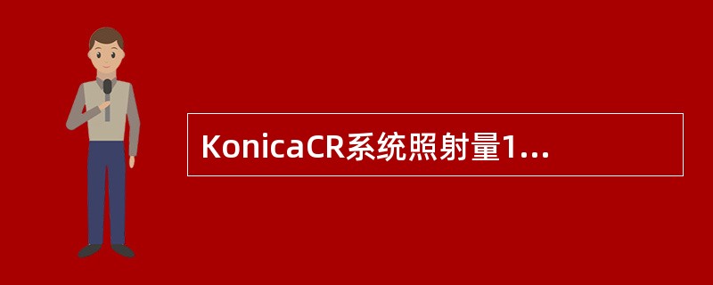 KonicaCR系统照射量1mR时对应的S值为200，2mR时对应的S值是（）。