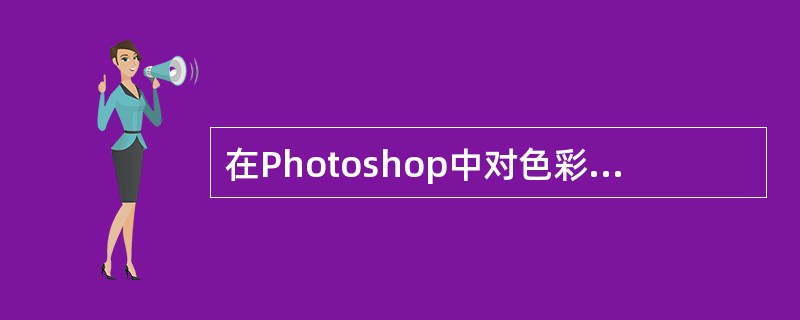 在Photoshop中对色彩进行调整可以使用（）。