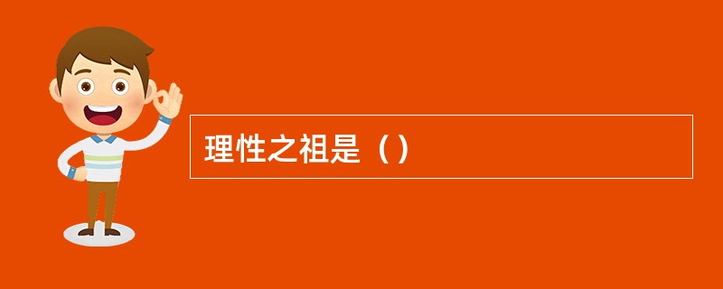 理性之祖是（）