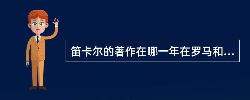 笛卡尔的著作在哪一年在罗马和巴黎被列入禁书之列（）