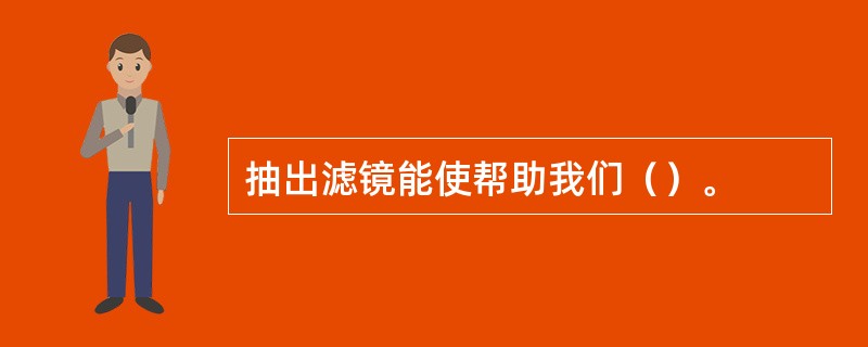 抽出滤镜能使帮助我们（）。