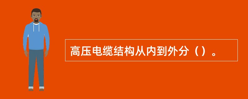 高压电缆结构从内到外分（）。