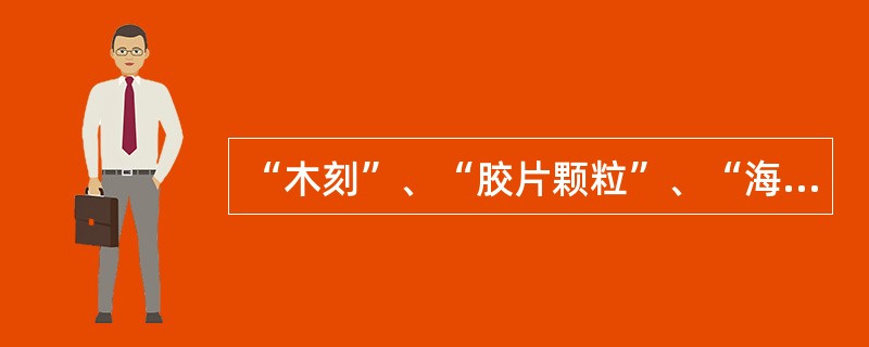 “木刻”、“胶片颗粒”、“海报边缘”等滤镜都是属于（）滤镜。