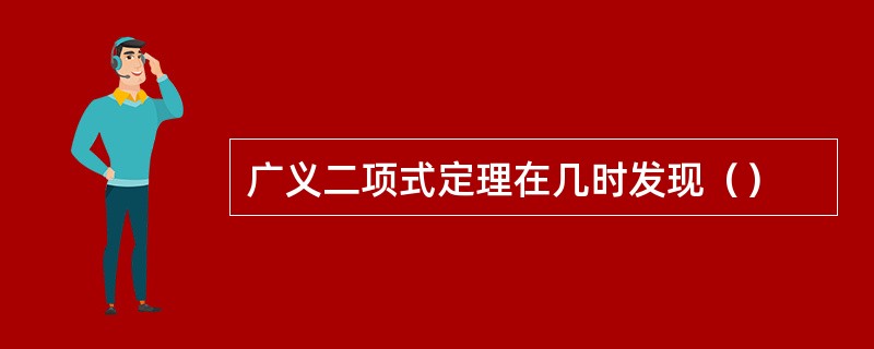 广义二项式定理在几时发现（）