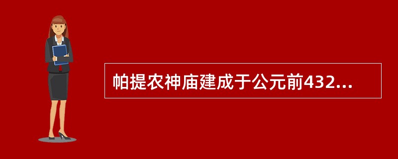 帕提农神庙建成于公元前432年，下列哪位哲学家与帕提农神庙是属于同一时代的（）