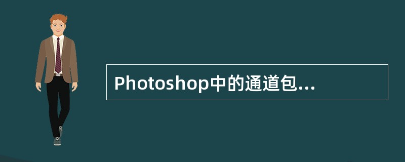 Photoshop中的通道包含了（）种类型的通道。