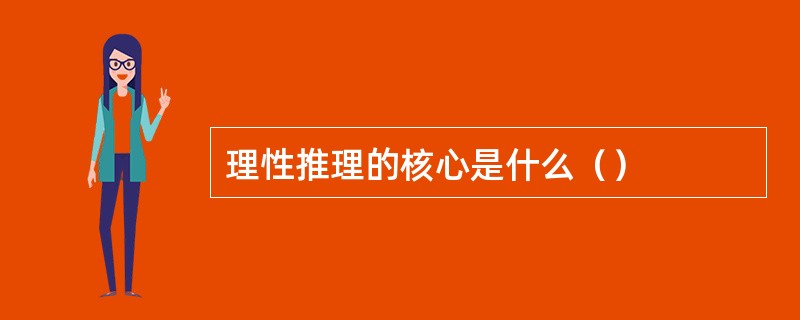 理性推理的核心是什么（）
