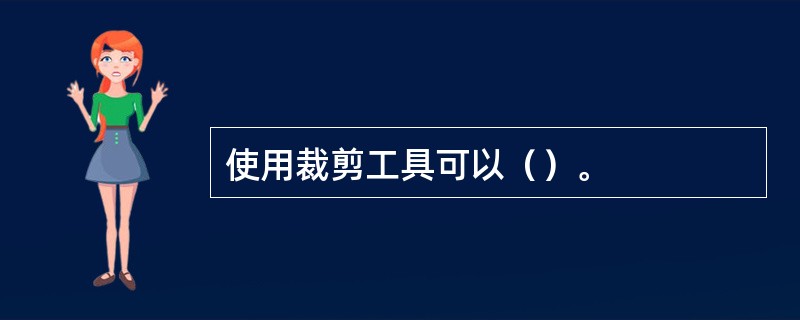 使用裁剪工具可以（）。