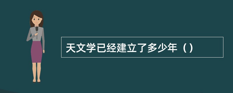 天文学已经建立了多少年（）