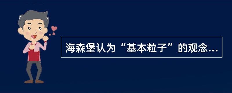 海森堡认为“基本粒子”的观念源于（）