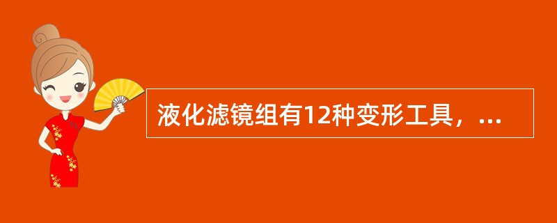 液化滤镜组有12种变形工具，使用变形工具变形图像需要在（）设置范围。