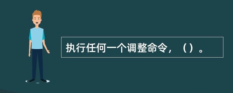 执行任何一个调整命令，（）。