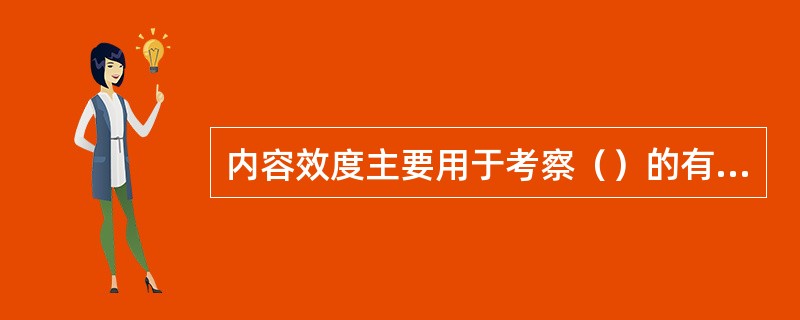 内容效度主要用于考察（）的有效性