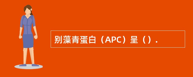 别藻青蛋白（APC）呈（）.