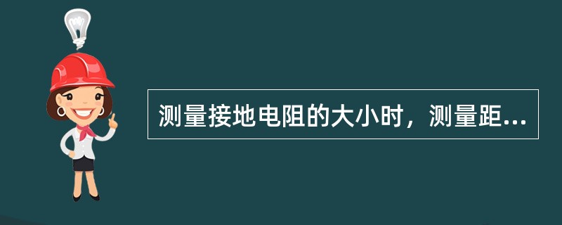 测量接地电阻的大小时，测量距离应至少多少米以上（）.