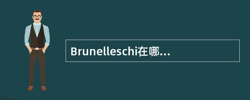 Brunelleschi在哪一年证明了透视的方法（）