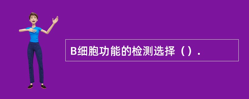 B细胞功能的检测选择（）.