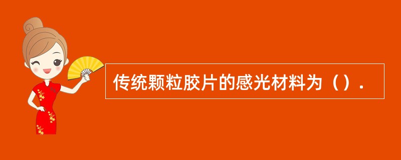 传统颗粒胶片的感光材料为（）.