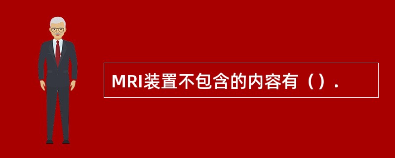MRI装置不包含的内容有（）.