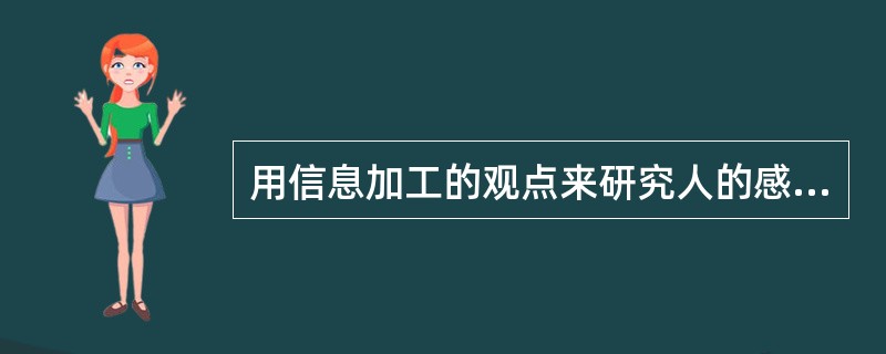 用信息加工的观点来研究人的感觉、知觉、记忆、思维等心理过程的心理观点是（）。