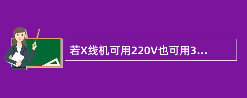 若X线机可用220V也可用380V供电时，选380V供电的原因是（）。