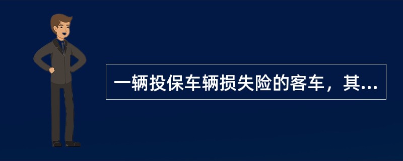 一辆投保车辆损失险的客车，其基本保险费为400元，费率为1．6％，保险金额是5万