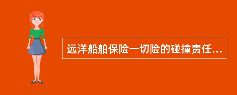 远洋船舶保险一切险的碰撞责任的赔偿以（）为限。
