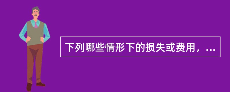 下列哪些情形下的损失或费用，交强险不负责赔偿和垫付。（）