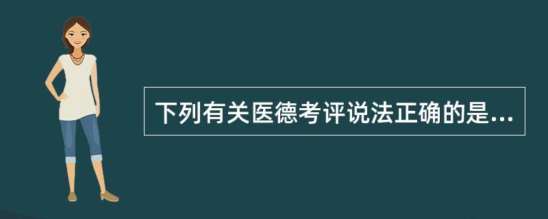 下列有关医德考评说法正确的是（）.