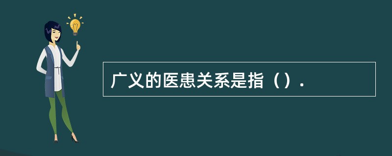 广义的医患关系是指（）.