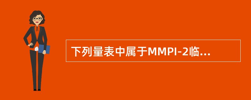 下列量表中属于MMPI-2临床亚量表的是（）。