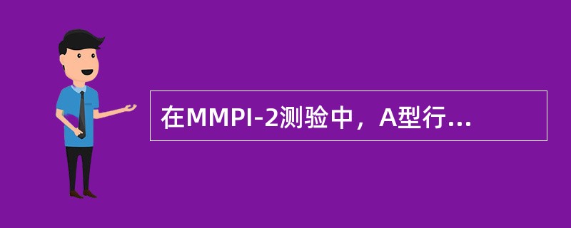 在MMPI-2测验中，A型行为量表的高分特征包括（）。